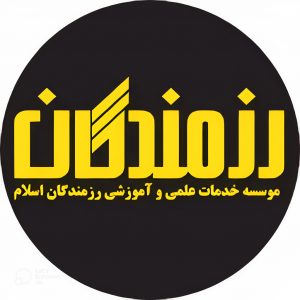 موسسه خدمات علمی و آموزشی رزمندگان اسلام